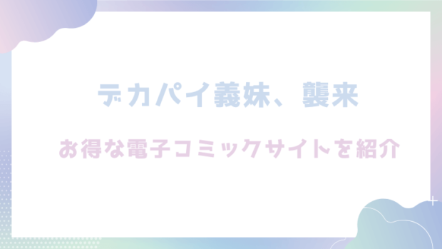 デカパイ義妹、襲来を無料でrawやhitomiでエロ漫画が読めるか確認！（遠野えすけ）