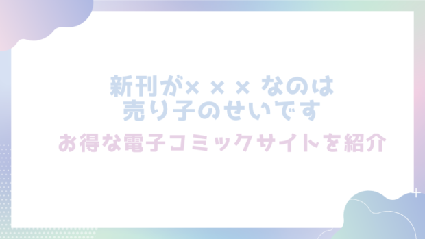 新刊が×××なのは売り子のせいですを無料でrawやhitomiでエロ漫画が読めるか確認(むら茶木屋)