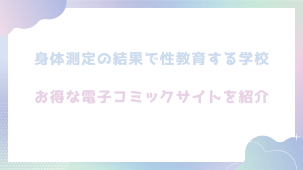 身体測定の結果で性教育する学校のエロ漫画を無料でrawやhitomiで読めるかチェック！