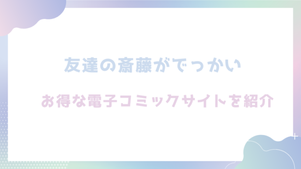 友達の斎藤がでっかいを無料でhitomiやrawでエロ漫画が読めるか検証！【くらふと】