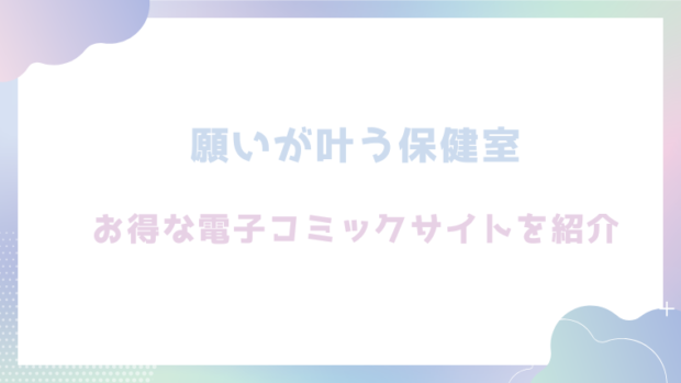 願いが叶う保健室を無料でhitomiやrawでエロ漫画が読めるか検証！【六畳】