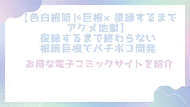 【色白根暗ド巨根×復縁するまでアクメ地獄】復縁するまで終わらない根暗巨根でバチボコ開発を無料でrawやhitomiでエロ漫画が読めるか確認（デリニャス)