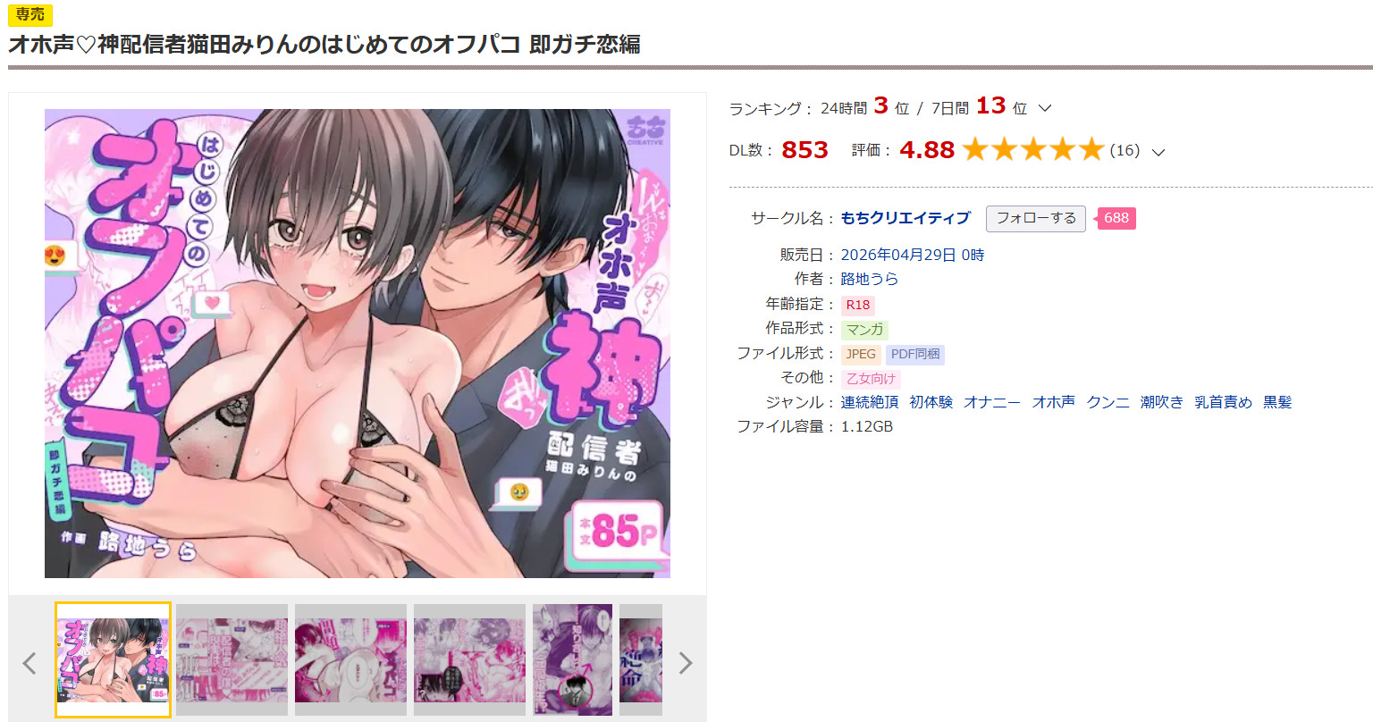 オホ声♡神配信者猫田みりんのはじめてのオフパコ 即ガチ恋編DLsite
