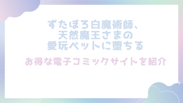 ずたぼろ白魔術師、天然魔王さまの愛玩ペットに堕ちるを無料でrawやhitomiでエロ漫画が読めるか確認（梅ねぎ大明神)