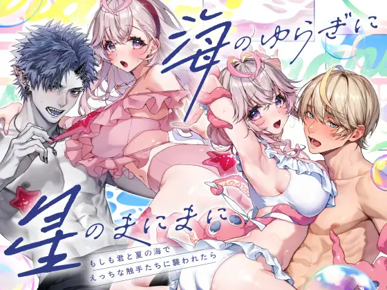 「海のゆらぎに」「星のまにまに」~もしも君と夏の海でえっちな触手たちに襲われたら~