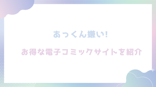 あっくん嫌い!を無料でrawやhitomiでエロ漫画が読めるか確認（どじろー)