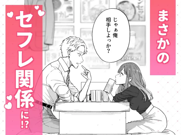 セフレはアリ、恋はナシ！のはずが、遊び人同期が本気で落としにきます