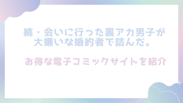 続・会いに行った裏アカ男子が大嫌いな婚約者で詰んだ。を無料でrawやhitomiで漫画が読めるか確認（夏尾)