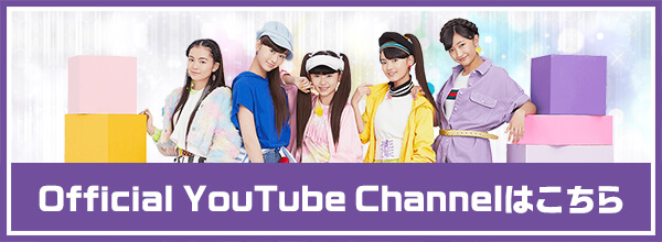 Official YouTube Channelはこちら