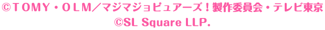 ©ＴＯＭＹ・ＯＬＭ／マジマジョピュアーズ！製作委員会・テレビ東京 ©SL Square LLP.